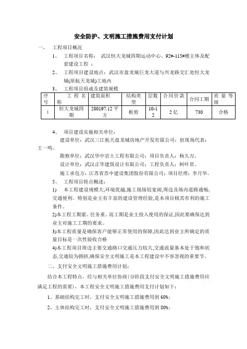安全防护、文明施工措施费用支付计划