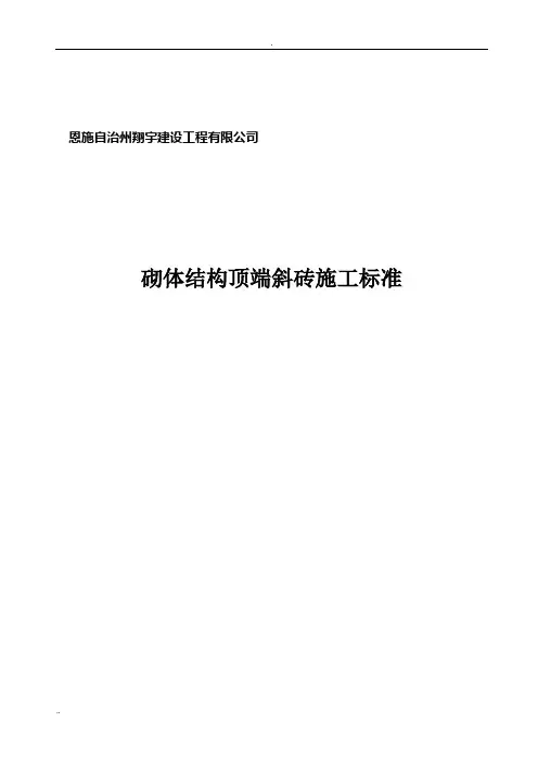 砌体顶端斜砖施工标准