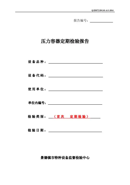 压力容器全面检验报告2014新版