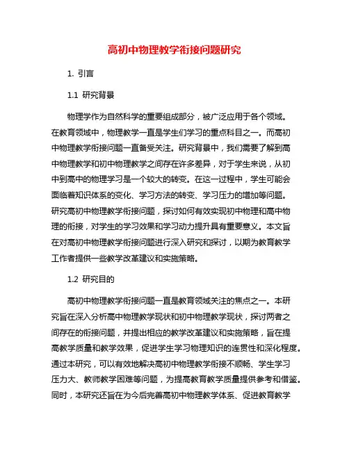 高初中物理教学衔接问题研究