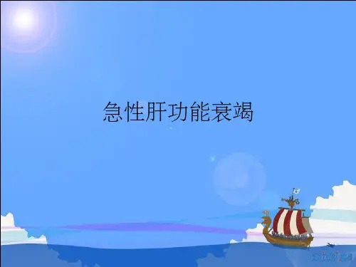 《急性肝功能衰竭》PPT课件