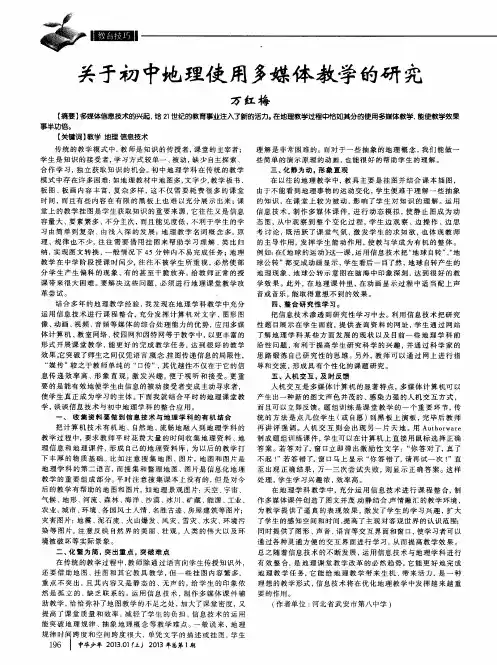 关于初中地理使用多媒体教学的研究