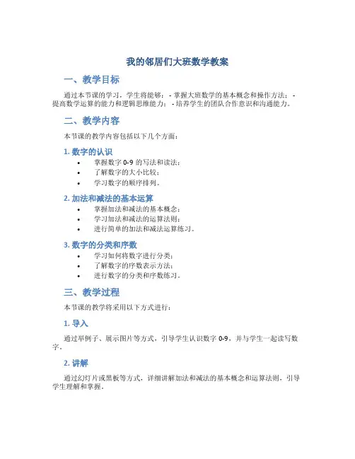 我的邻居们大班数学教案