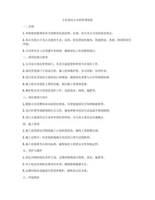 小区绿化公司的管理制度