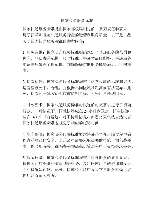国家快递服务标准