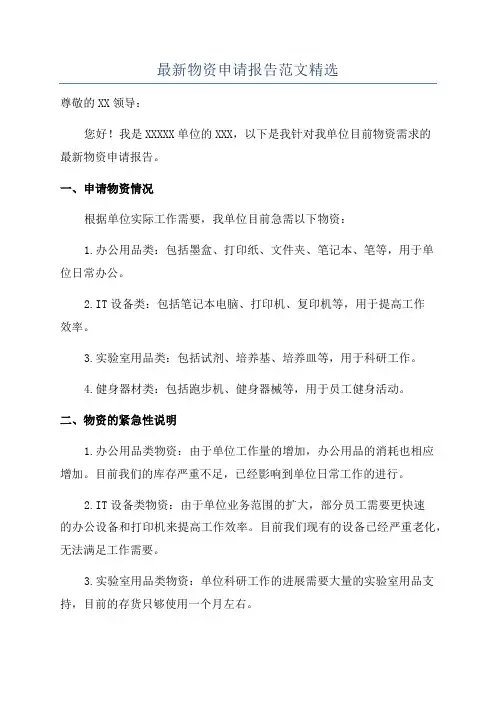 最新物资申请报告范文精选