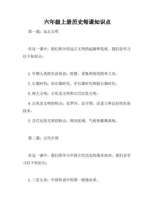六年级上册历史每课知识点