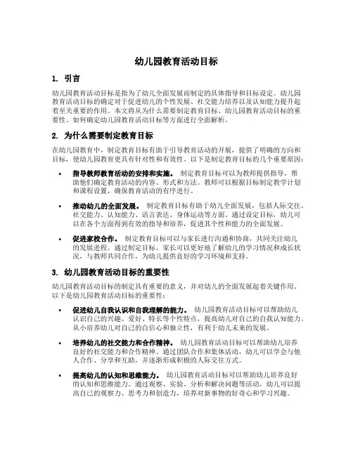 名词解释幼儿园教育活动目标