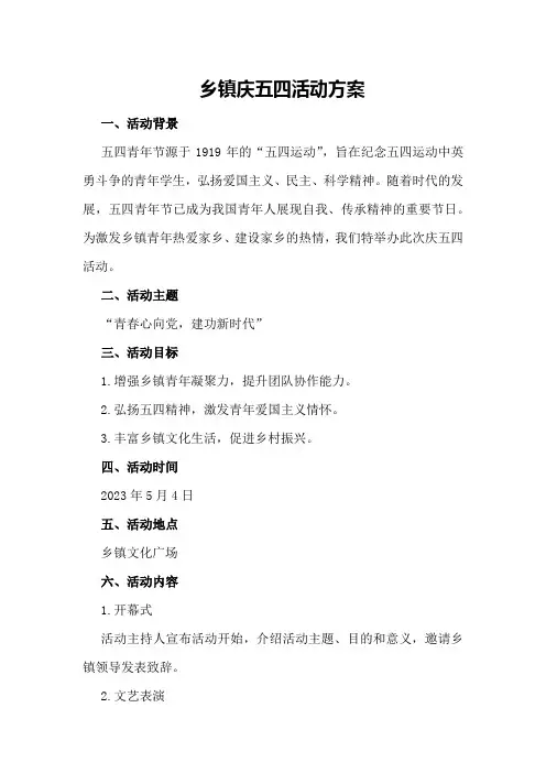 乡镇庆五四活动方案