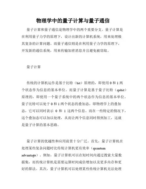 物理学中的量子计算与量子通信