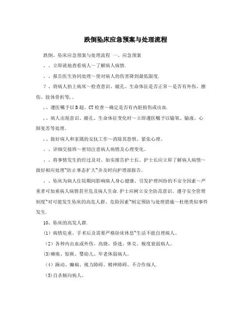 跌倒坠床应急预案与处理流程