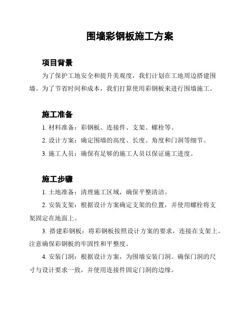 围墙彩钢板施工方案