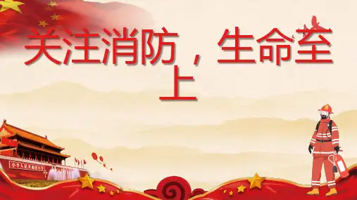 关注消防生命至上