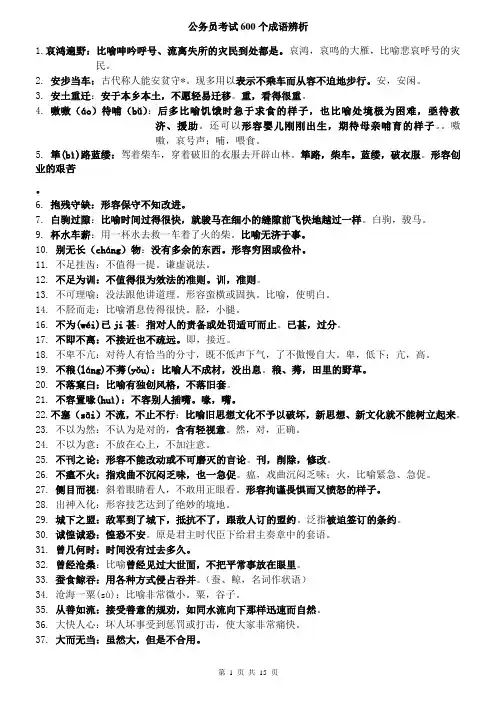 (完整版)公务员考试600个的成语辨析