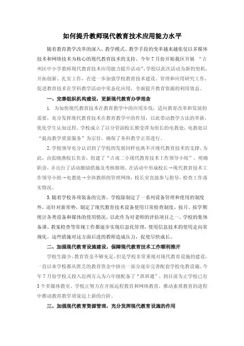 如何提升教师现代教育技术应用能力水平