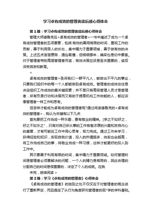 学习卓有成效的管理者读后感心得体会