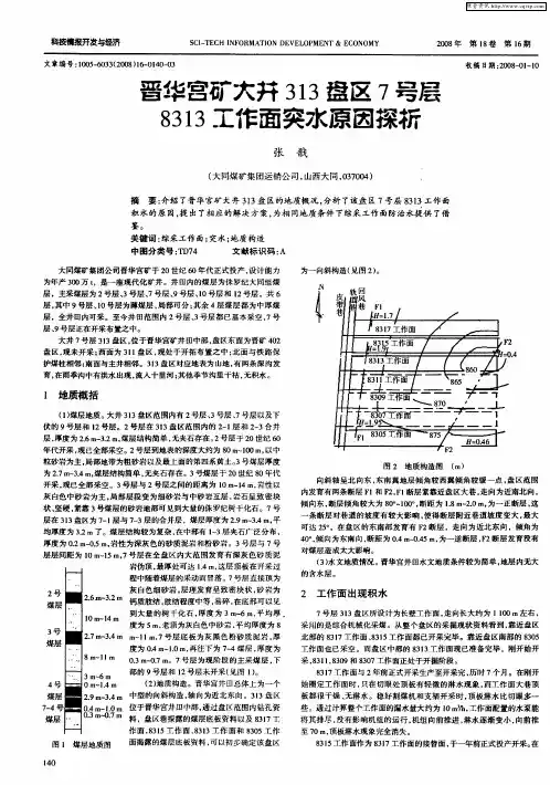 晋华宫矿大井313盘区7号层8313工作面突水原因探析