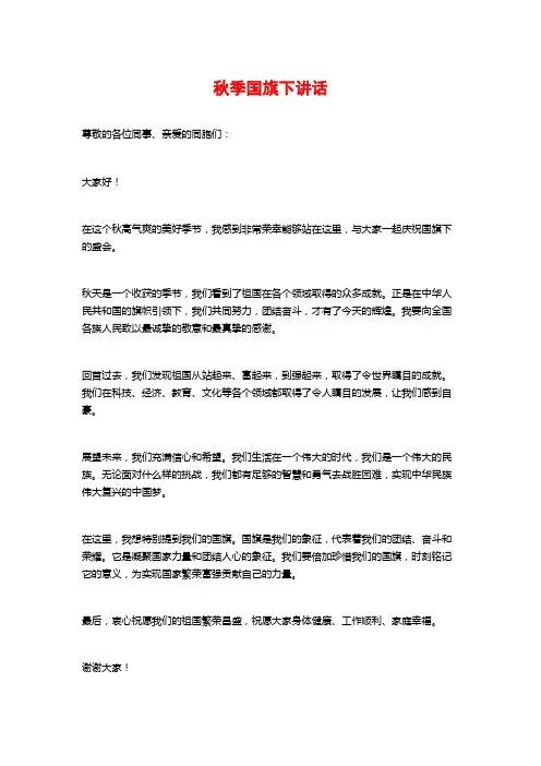 秋季国旗下讲话