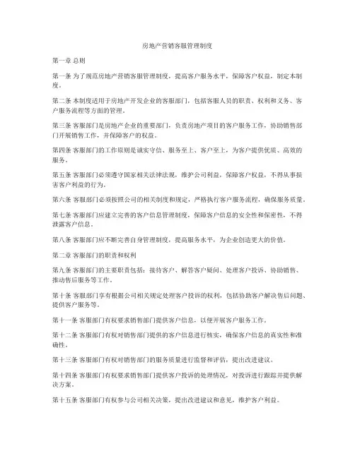 房地产营销客服管理制度