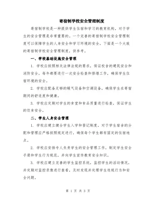 寄宿制学校安全管理制度
