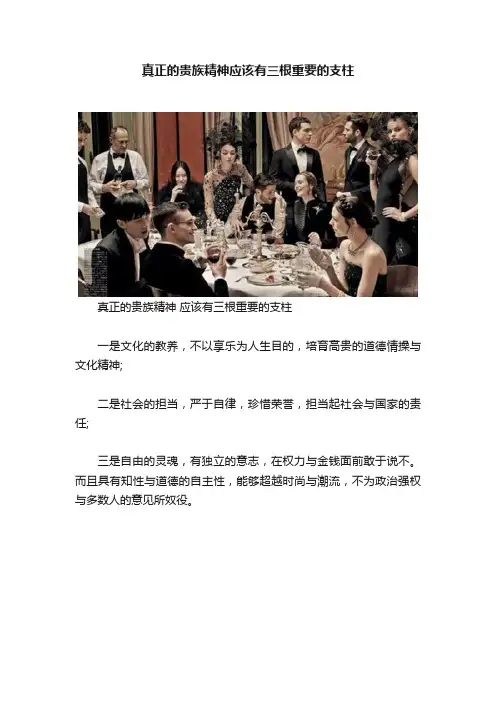 真正的贵族精神应该有三根重要的支柱