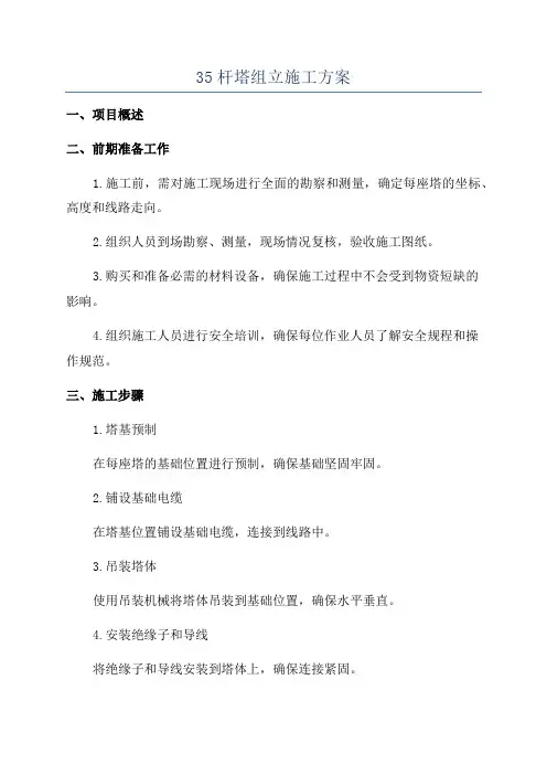 35杆塔组立施工方案