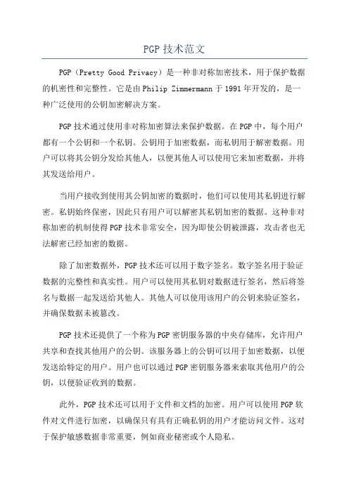 PGP技术范文