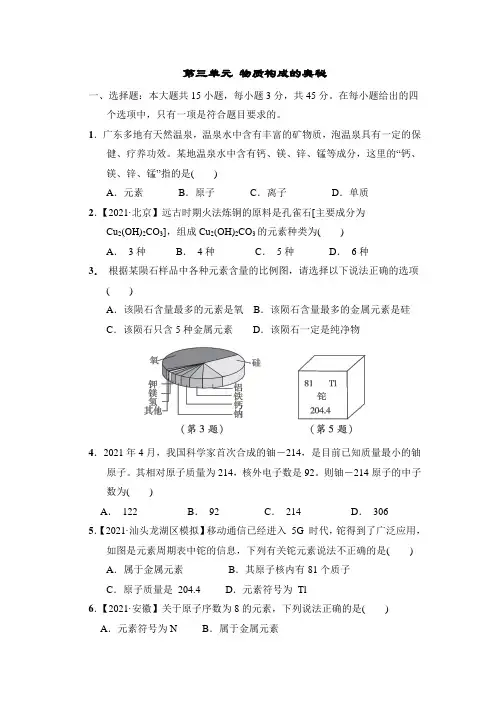 第三单元 物质构成的奥秘(含答案)