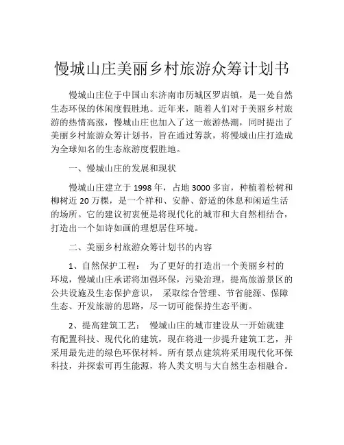 慢城山庄美丽乡村旅游众筹计划书