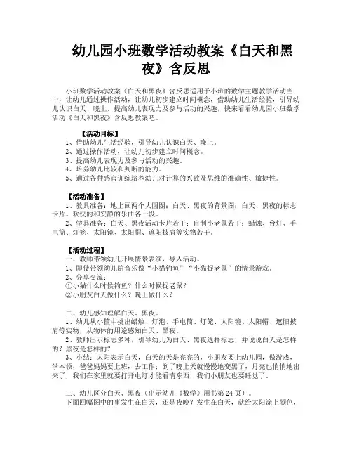 幼儿园小班数学活动教案《白天和黑夜》含反思
