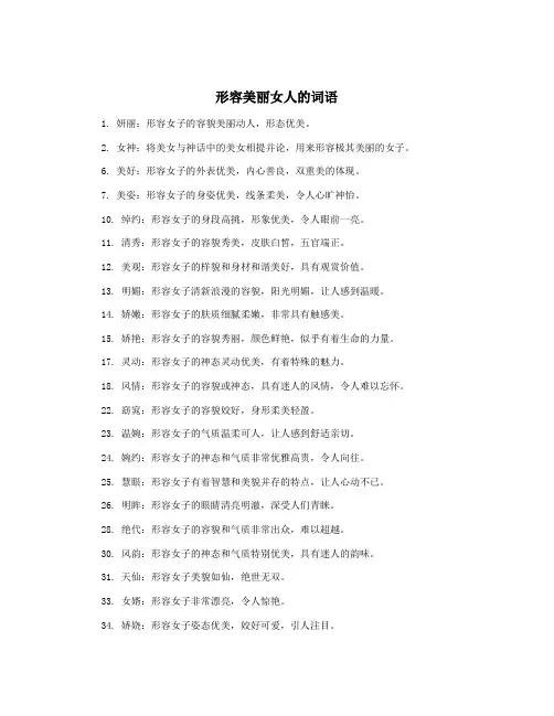 形容美丽女人的词语