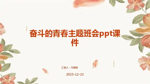 奋斗的青春主题班会ppt课件