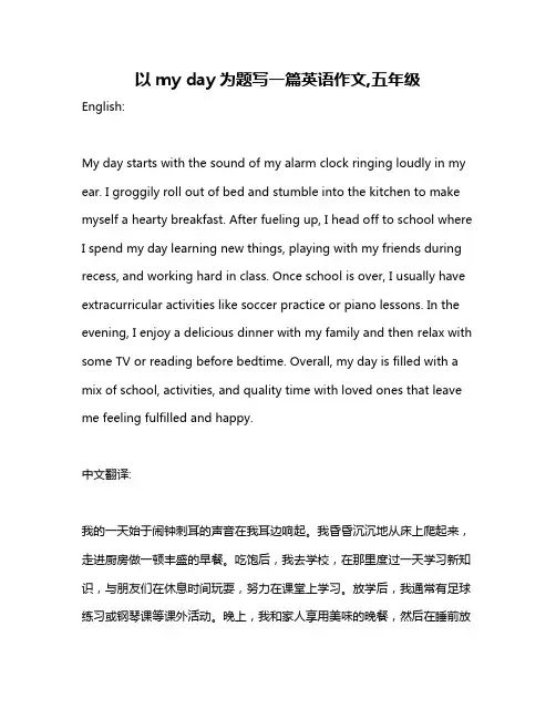 以my day为题写一篇英语作文,五年级