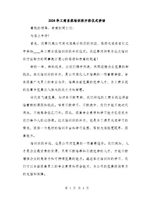 2024年工商系统培训班开班仪式讲话(2篇)