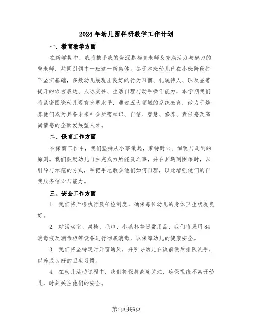 2024年幼儿园科研教学工作计划（三篇）