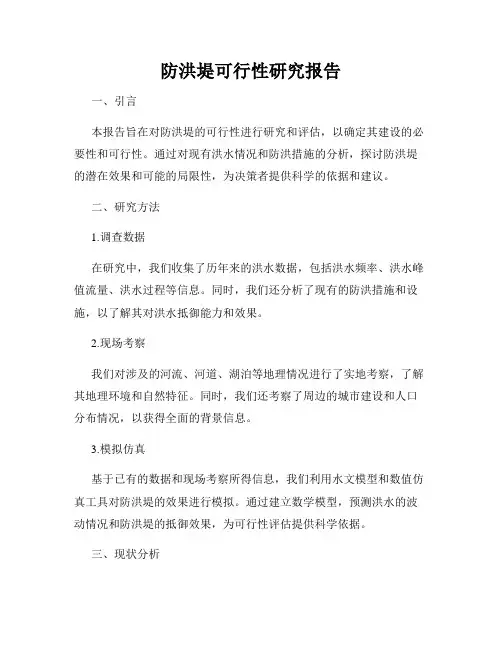 防洪堤可行性研究报告