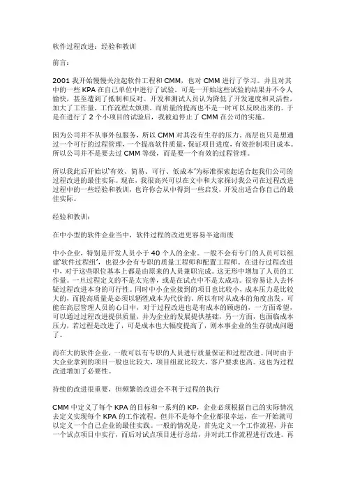 软件过程改进：经验和教训