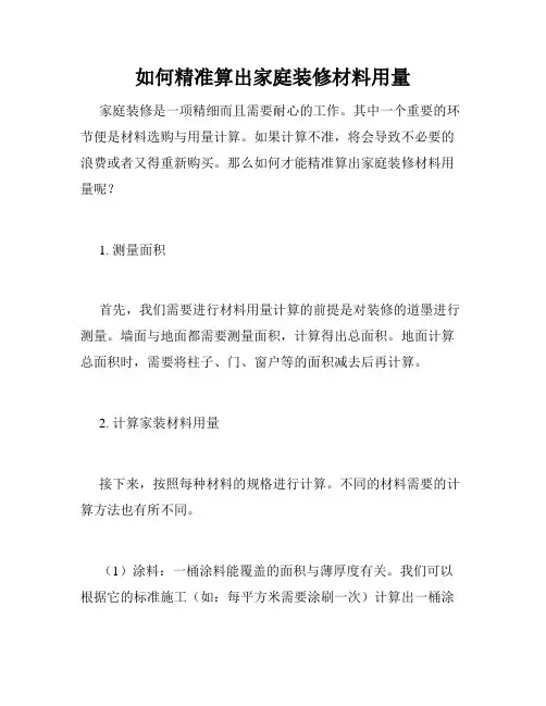 如何精准算出家庭装修材料用量