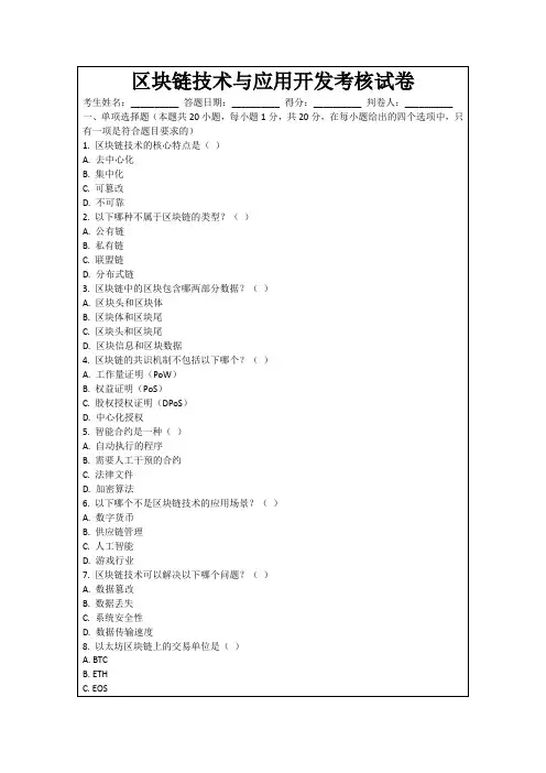 区块链技术与应用开发考核试卷