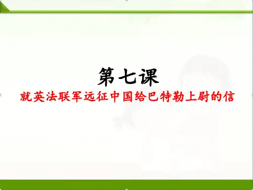 人教部编版九年级语文上册：第七课就英法联军远征中国给巴特勒上尉的信