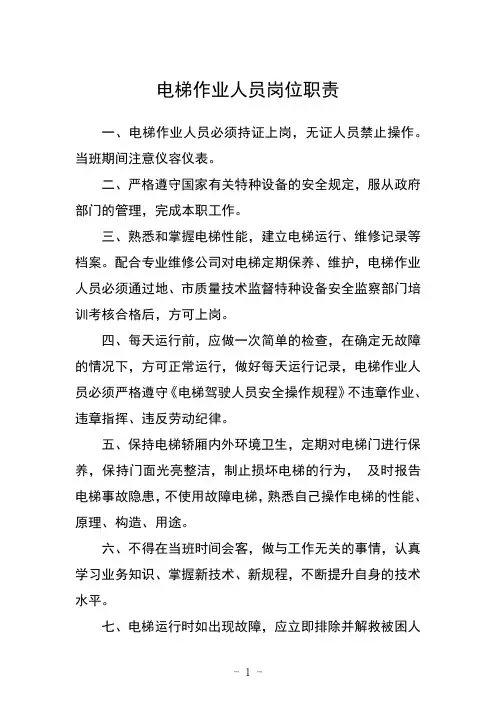 电梯作业人员岗位职责