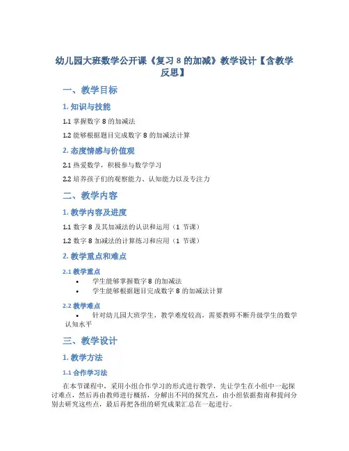 幼儿园大班数学公开课《复习8的加减》教学设计【含教学反思】
