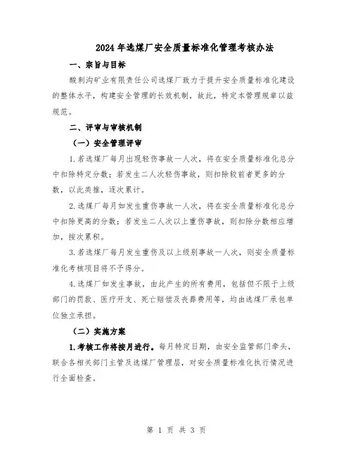 2024年选煤厂安全质量标准化管理考核办法（二篇）