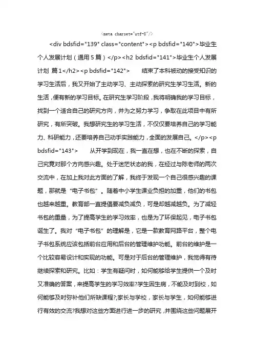毕业生个人发展计划（通用5篇）