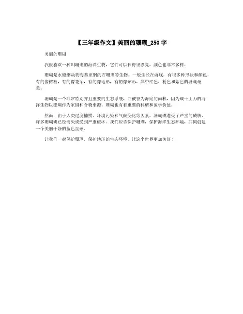 【三年级作文】美丽的珊瑚_250字