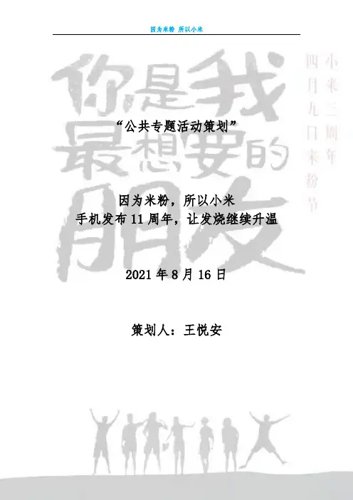 小米公司公关活动策划
