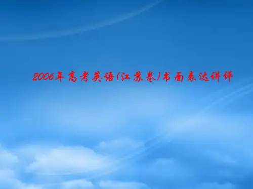 高考英语(江苏卷)书面表达讲评 新课标 人教