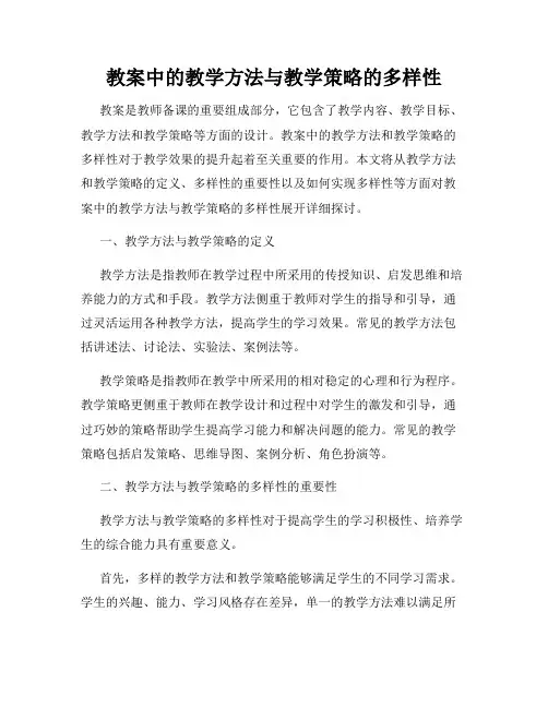教案中的教学方法与教学策略的多样性