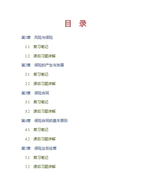 (NEW)兰虹《保险学基础》(第3版)笔记和课后习题详解