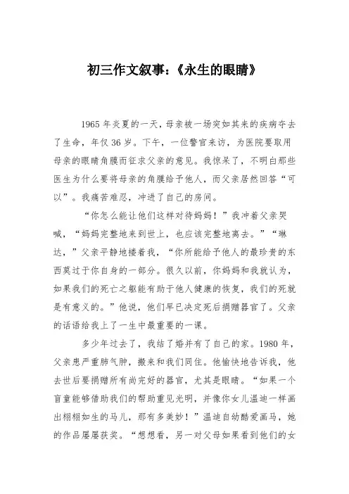 初三作文叙事：《永生的眼睛》